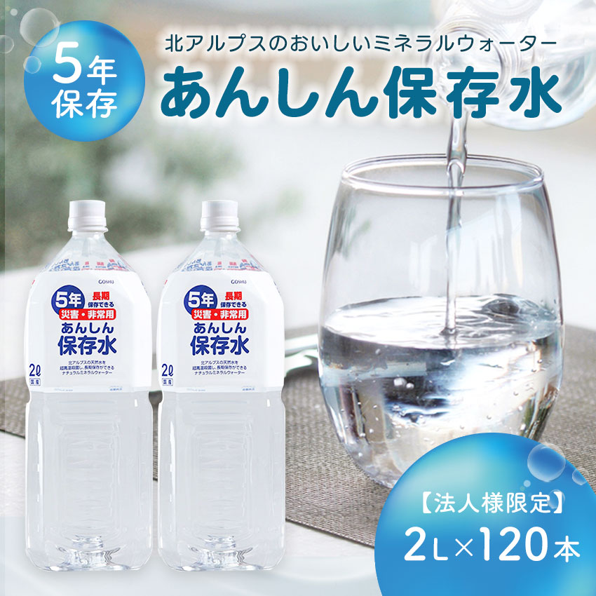 保存水 5年 2L 6本セット 備蓄水 まとめ買い 防災グッズ おいしい ミネラルウォーター  あんしん保存水2L