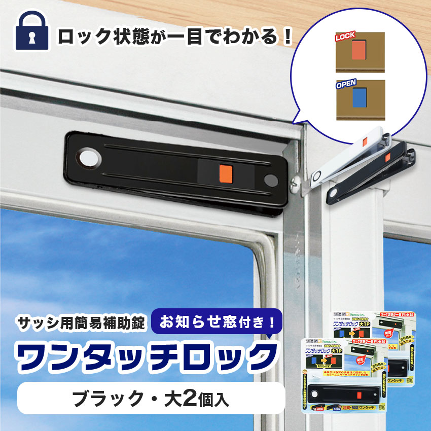 お知らせ窓付きワンタッチロック大 窓ロック 補助錠 サッシ 防犯