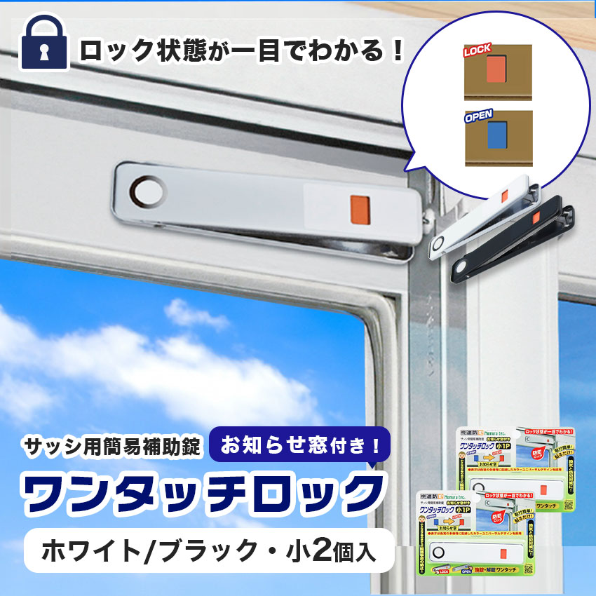 お知らせ窓付きワンタッチロック小 窓ロック 補助錠 サッシ 防犯 ストッパー 窓の鍵 賃貸 子供 転落防止 落下防止 ベランダ シルバー ブロンズ