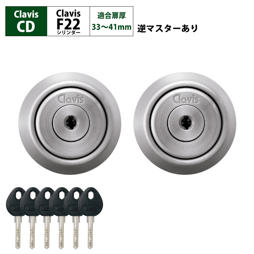 Clavis クラビス 交換用 F22 シリンダー CD CDS 鍵 ディンプル 自分で Clavis クラビス 交換用 F22 シリンダー CD CDS 鍵 ディンプル 自分で