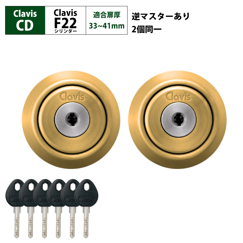 Clavis クラビス 交換用 F22 シリンダー CD CDS 鍵 ディンプル 自分で