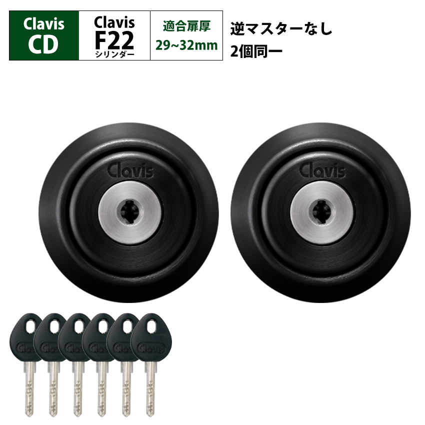 Clavis クラビス 交換用 F22 シリンダー CD CDS 鍵 ディンプル 自分で