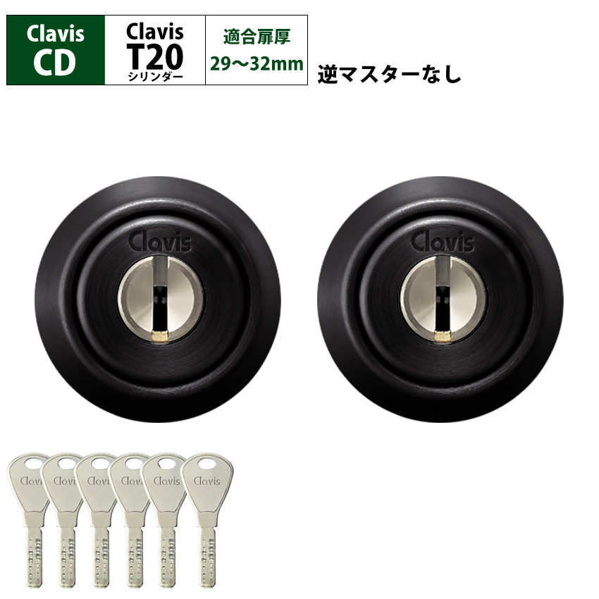 Clavis クラビス 交換用 T20 シリンダー CD CDS 鍵 ディンプル 自分で DIY 玄関ドア マンション 2個同一_1