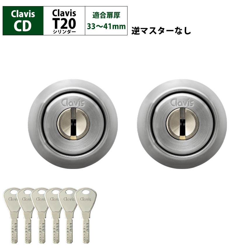 Clavis クラビス 交換用 T20 シリンダー CD CDS 鍵 ディンプル 自分で
