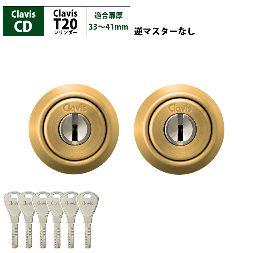 Clavis クラビス 交換用 T20 シリンダー CD CDS 鍵 ディンプル 自分で DIY 玄関ドア マンション 2個同一_2