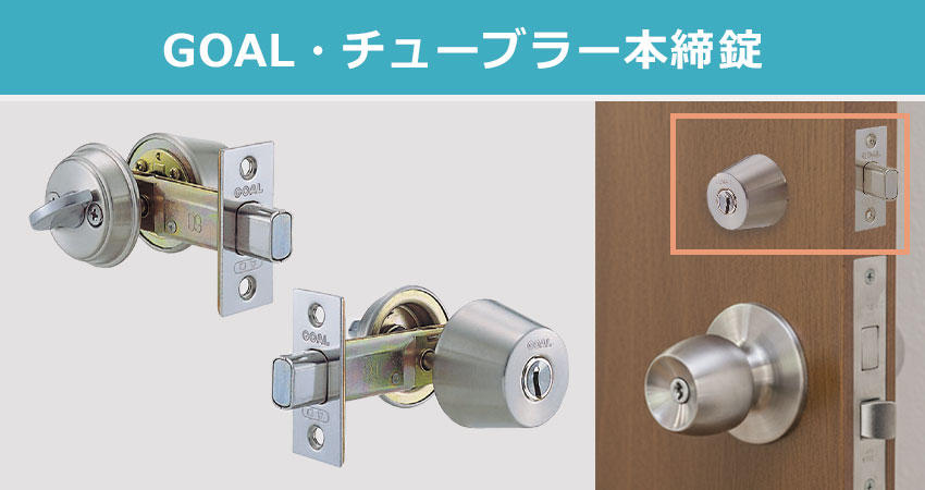 GOAL ゴール V-AD-5 チューブラー本締錠 AD / V18シリンダー 鍵 交換 