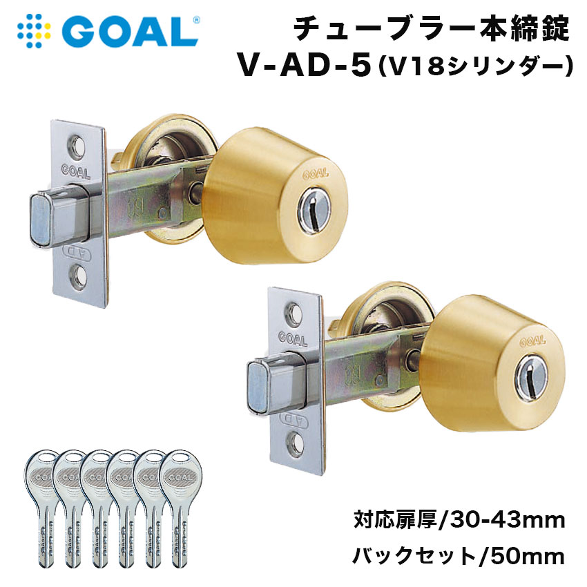 GOAL ゴール V-AD-5 チューブラー本締錠 AD / V18シリンダー 鍵 交換