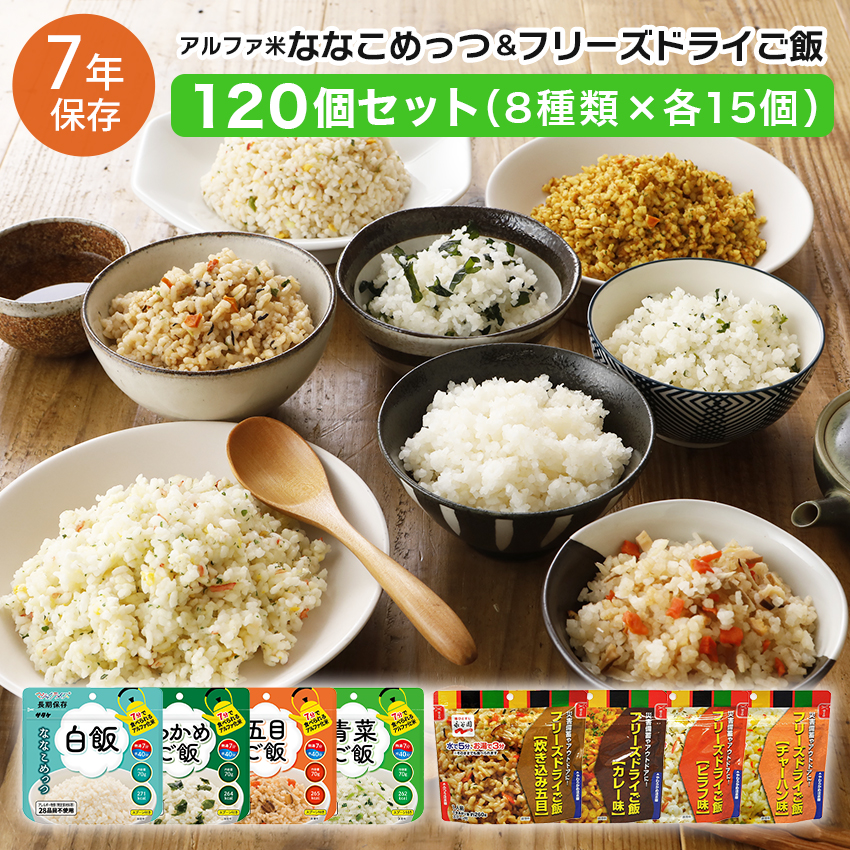 非常食セット ななこめっつ 7年保存 計24食 永谷園 フリーズドライご飯 マジックライス アルファ米 おすすめ 保存食 ごはん | 