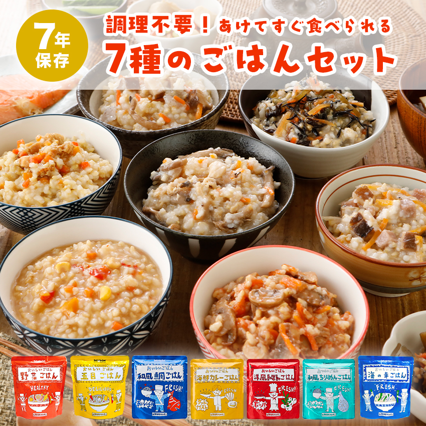 HOZONHOZON7種のご飯