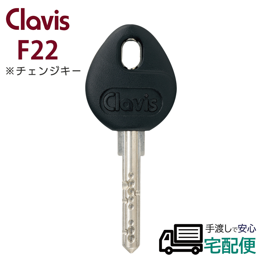 合鍵 作成 Clavis クラビス F22 鍵番号で ネット注文 スペアキー