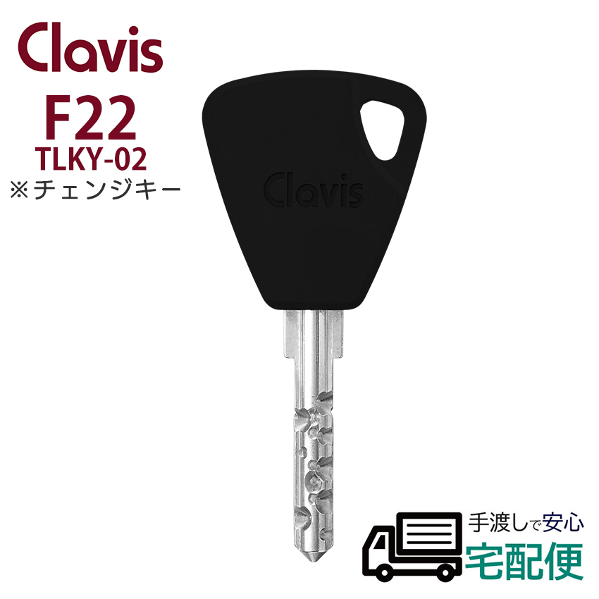 雅 ①鍵番号: Dxxx ②本数：13本 合鍵 作成 Clavis クラビス F22 鍵番号で ネット注文 スペアキー