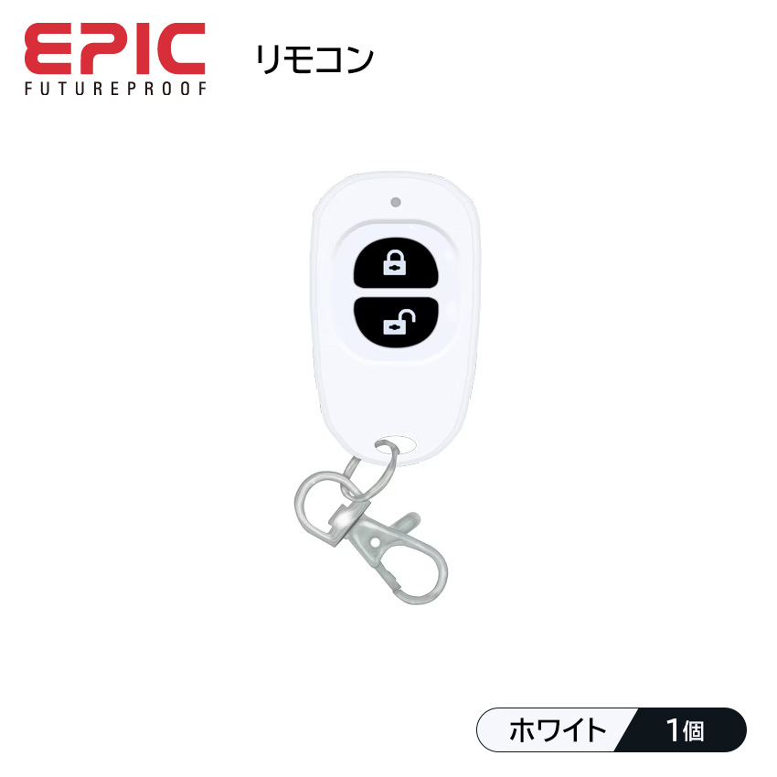 EPIC エピック 専用リモコンキー 遠隔操作 解錠 錠 鍵 カギ