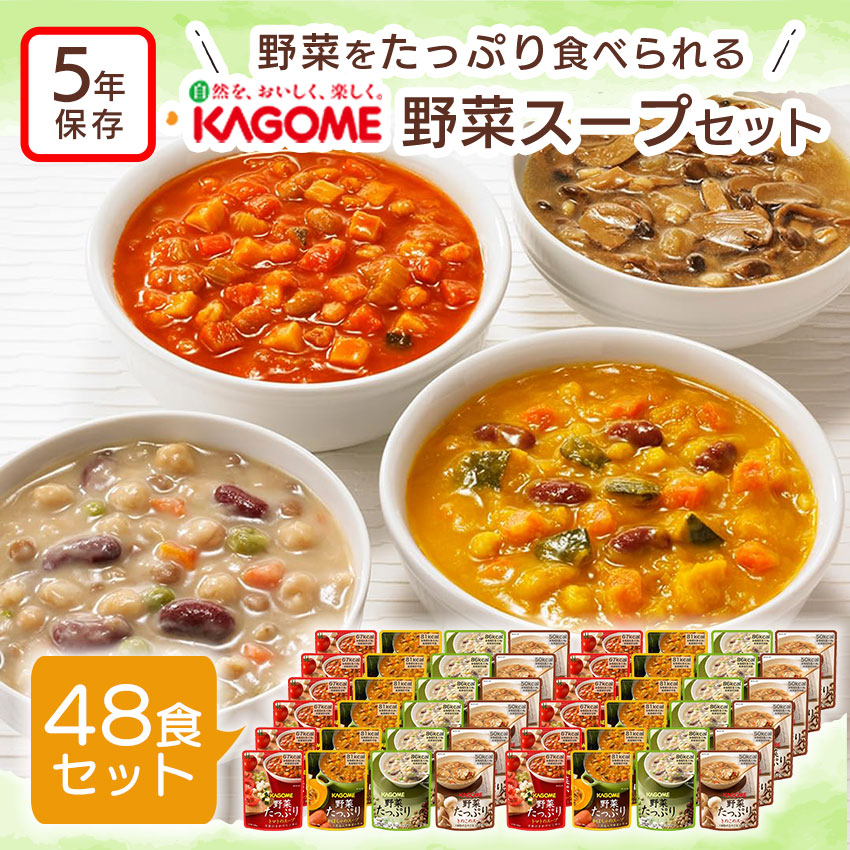 【値下げしました】非常用食品セット おでん・五目ご飯・カレー・野菜たっぷりスープ カゴメ 野菜たっぷりスープ 5年保存 野菜 非常食 保存食 防災グッズ