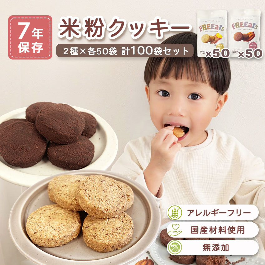 非常食 7年保存 お菓子 セット クッキー 保存食 防災 アレルギー対応