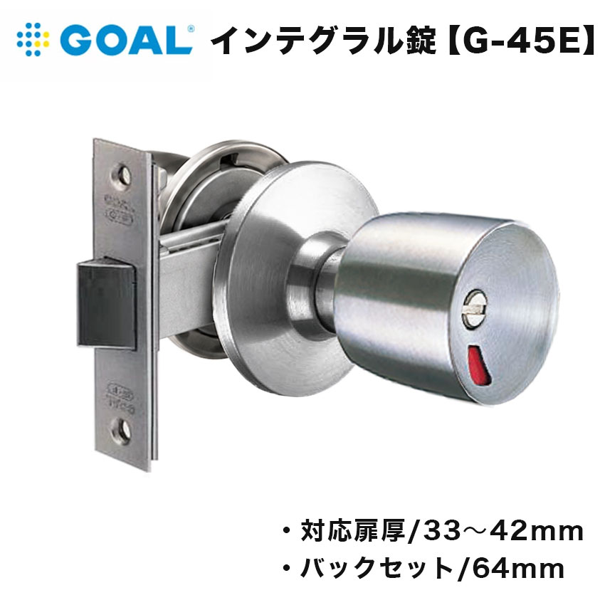 GOAL ゴール インテグラル錠 G-45E ドアノブ 交換 自分で DIY  室内 鍵付き ロック バックセット64mm 対応扉厚33〜42mm | 