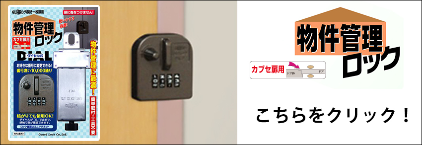物件管理ロックカブセ扉用