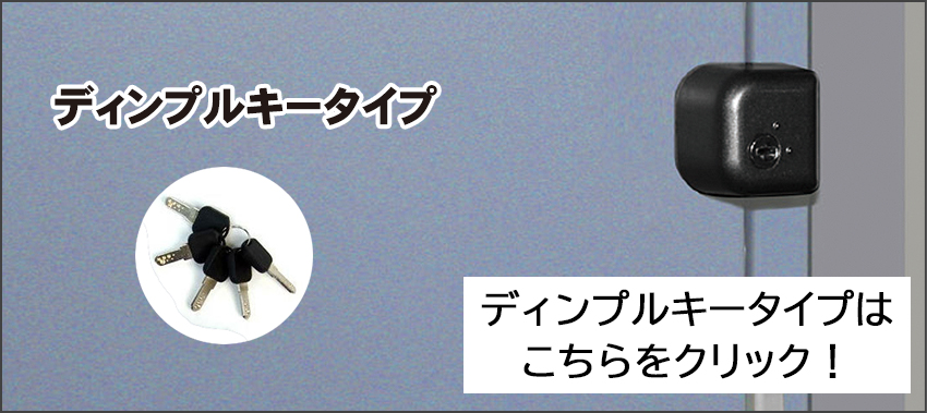 ディンプルキーの補助錠