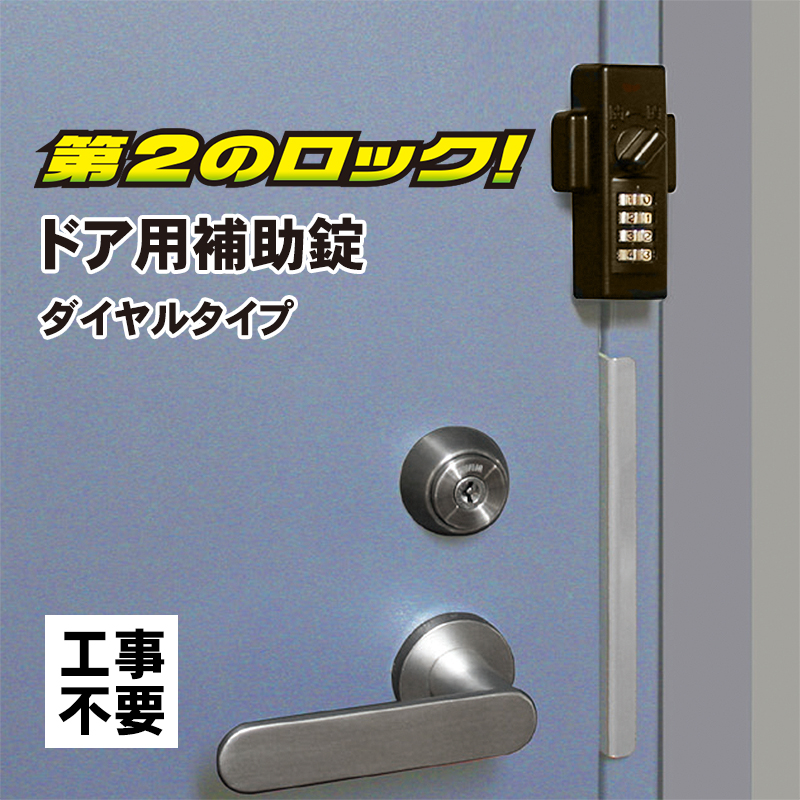 補助錠 玄関 ドア 賃貸 ダイヤル式 鍵 後付け 工事不要 簡単取付 勝手口 賃貸物件 物件管理 防犯グッズ どあロックガード ブロンズ N-2427