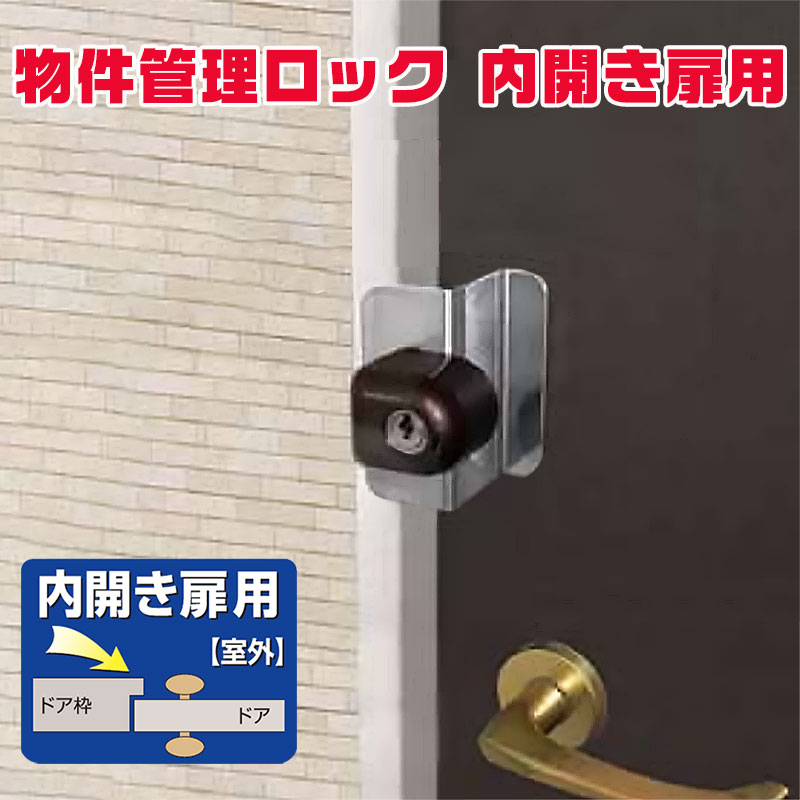 補助錠 玄関 ドア 賃貸 工事不要 勝手口 内開き 防犯グッズ 物件管理ロック 内開き扉専用 No.597 ディンプルキー