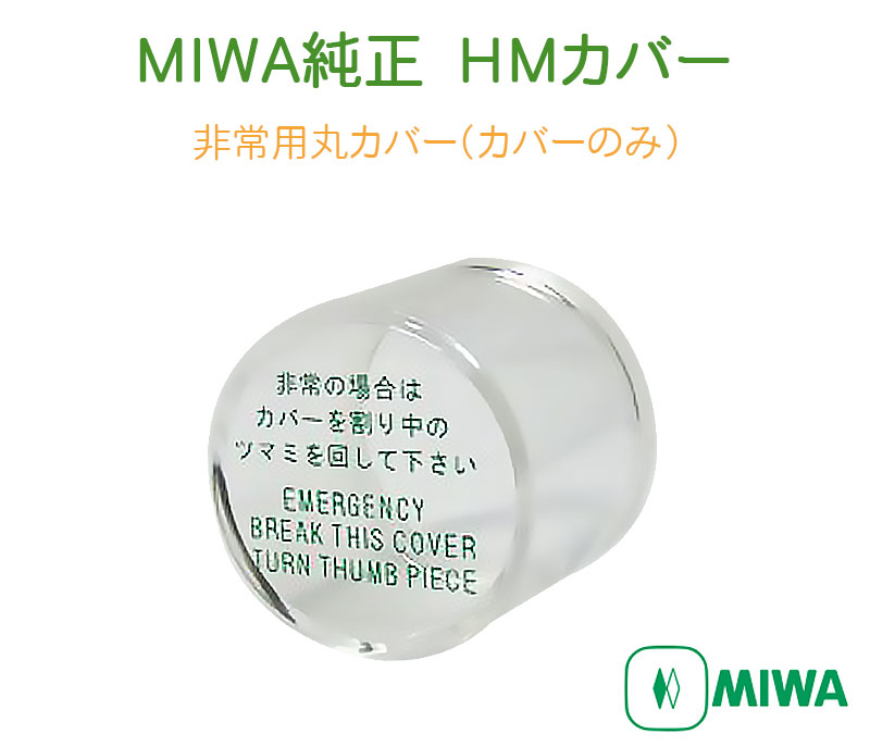 非常用カバー HMカバー 非常口 ドアノブ用 非常用丸カバー 美和ロック miwa純正 HM 145HM｜ring-g