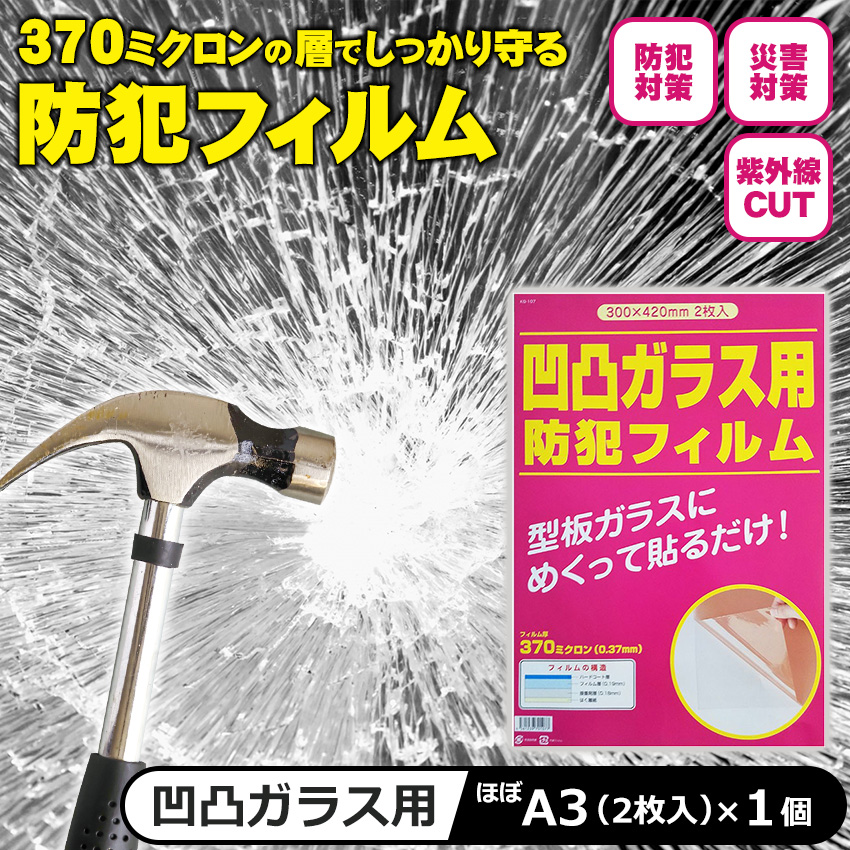 防犯フィルム 窓ガラス 凹凸ガラス用 防犯ガラスフィルム 賃貸 空き巣対策 防犯グッズ おすすめ 窓用心 貼り方簡単 飛散防止 KG-107 2枚入