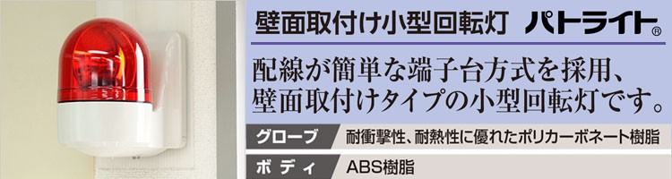 パトライト 回転灯 赤色 壁面取付け 小型回転灯 ブザー付 WHB-100A-R