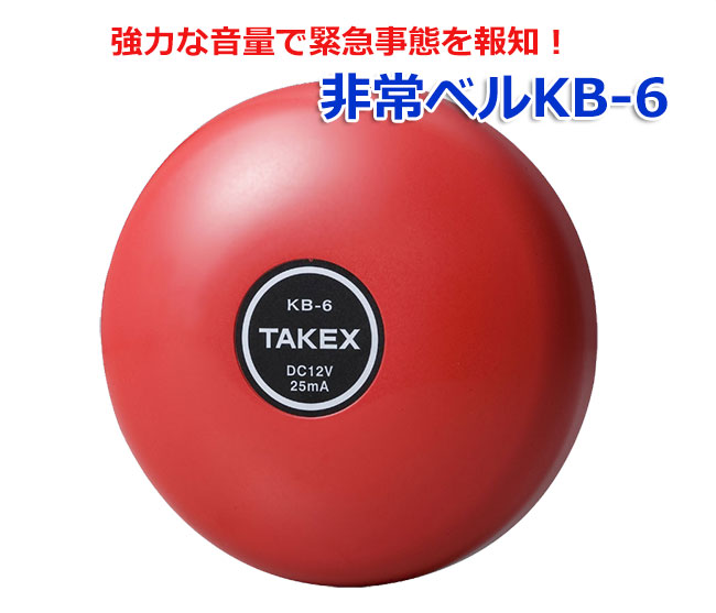非常ベル 警報器 警報ベル 火災警報 KB-6 DC-10~18V レッド