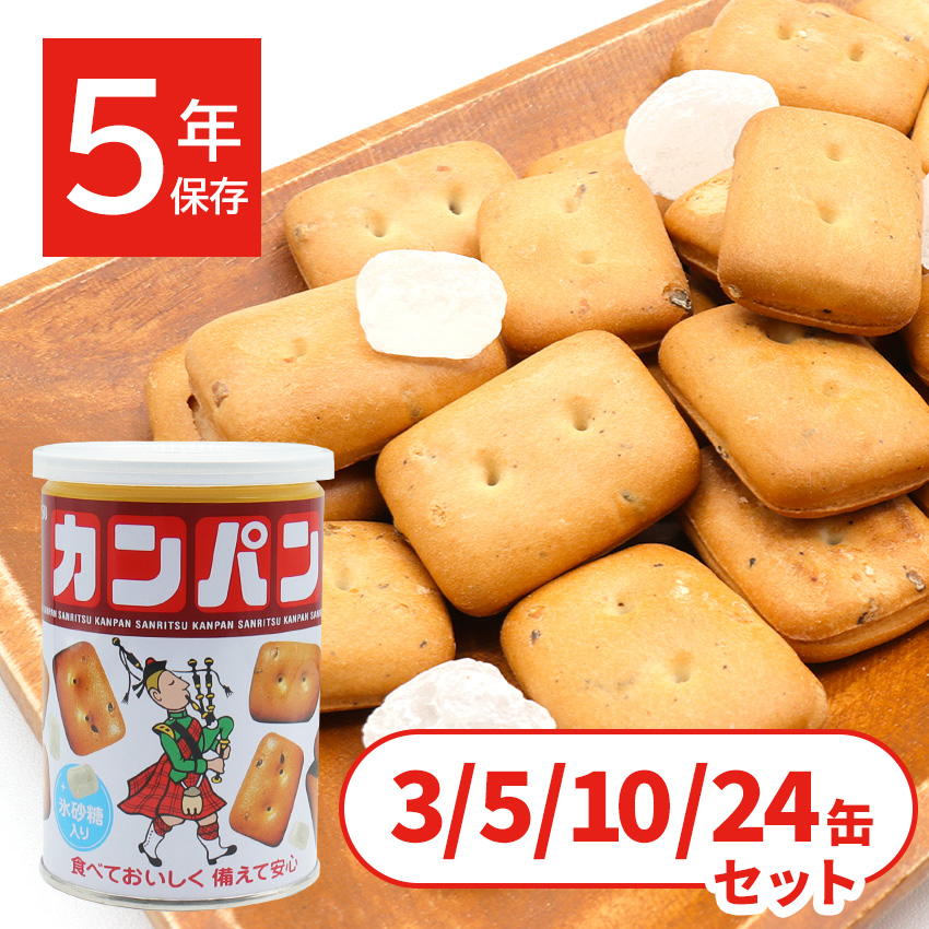 三立製菓 乾パン カンパン 非常食 お菓子 缶詰 保存食 備蓄 5年保存 美味しい おすすめ 防災食 氷菓子入り サンリツ 100g