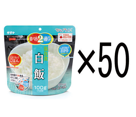 非常食 サタケ 災害 防災グッズ 備蓄 食料 5年保存食アルファ米 マジックライス 白飯 50個セット