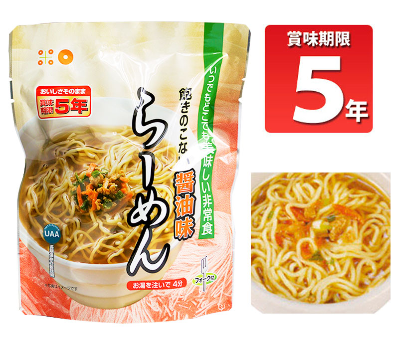 非常食 飽きのこない醤油味らーめん 5年保存 非常食 保存食 防災食 5年保存 防災 アウトドア 美味しい非常食
