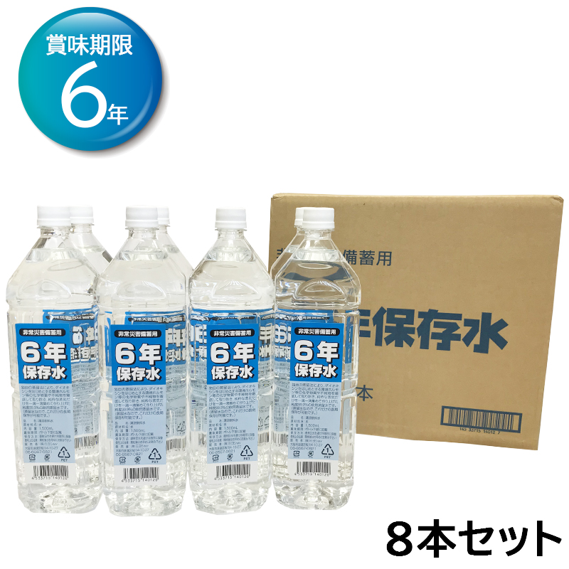 アウトレット特価 長期保存6年保存水 1．5L 8個セット 備蓄用 1．5リットル | 