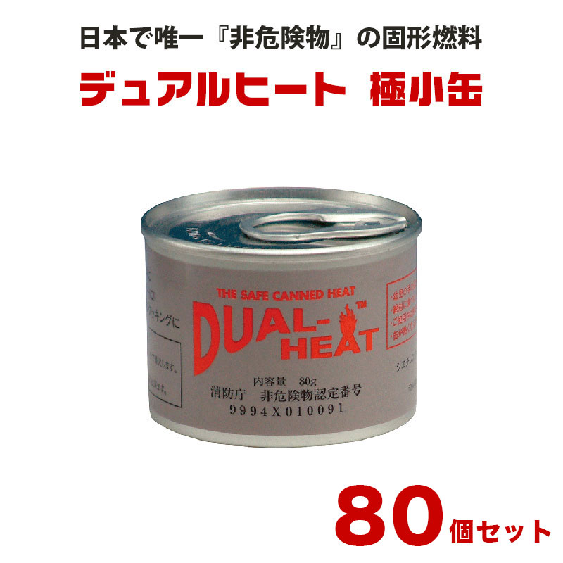 避難・生活用品 固形燃料 安全 Dual Heat(デュアルヒート)極小缶