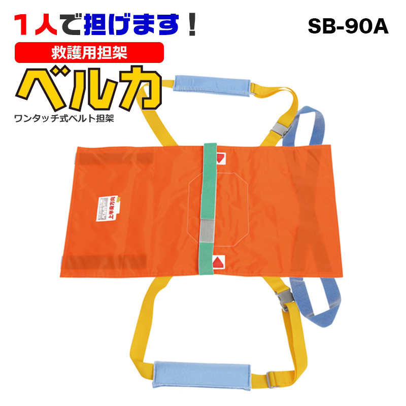 ベルカ　担架　未使用品 担架 救護用 コンパクト 携帯 軽量 耐荷重100kg ベルカ 救助担架