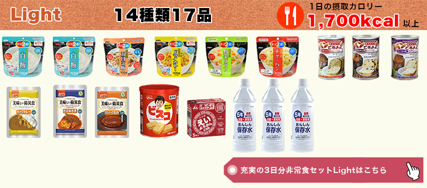 充実の3日分非常食セット Light(ライト)