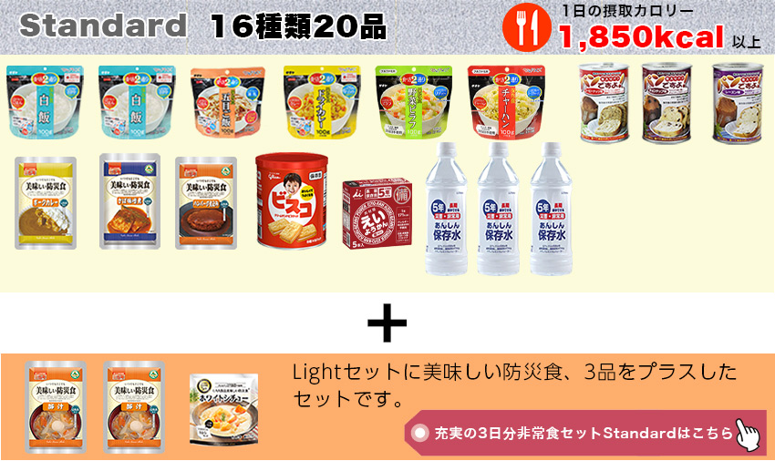 充実の3日分非常食セット Standard(スタンダード)