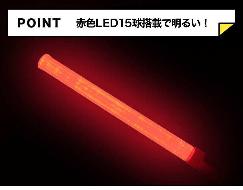 LED 誘導棒 おすすめ 高輝度 明るい 電池式 赤色 交通誘導 点灯 点滅