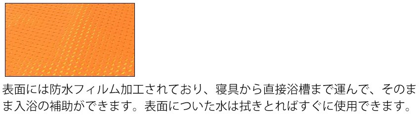 寝具からそのまま浴槽まで運べる防水布製のベルカ