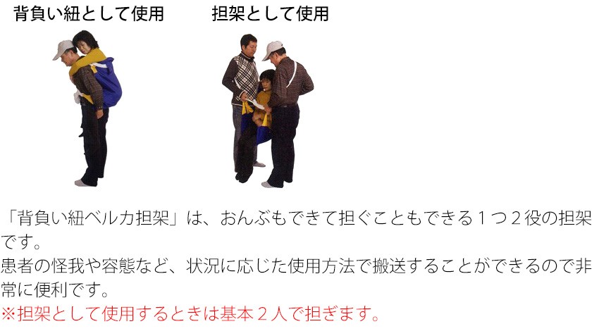 おんぶもできて、担ぐこともできる1つ2役の担架!