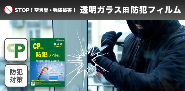 透明ガラス用防犯フィルム