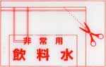 飲料水の入れ方