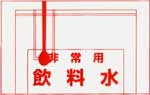 飲料水の出し方1
