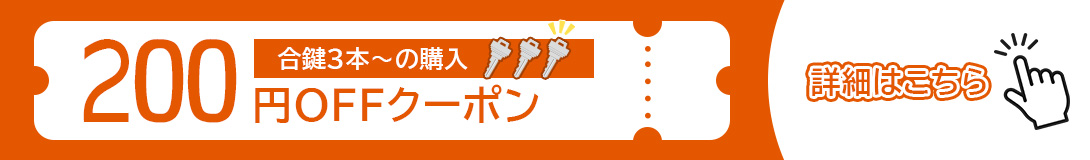 クーポン合鍵3本以上の購入で200円OFF