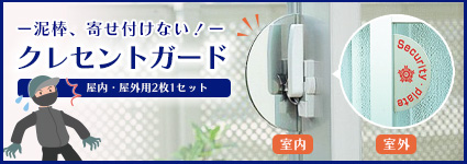 クレセントガード