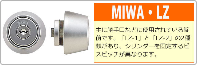 防犯・防災専門店 あんしん壱番 - MIWA（美和ロック）用交換