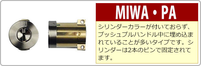 防犯・防災専門店 あんしん壱番 - MIWA（美和ロック）用交換シリンダー 