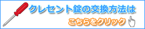 クレセント錠交換方法