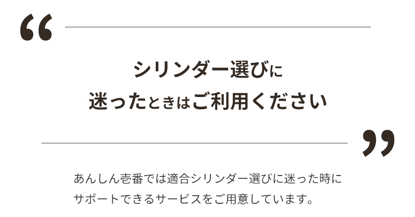 シリンダー選びに迷ったら