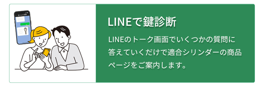 LINEで鍵選定