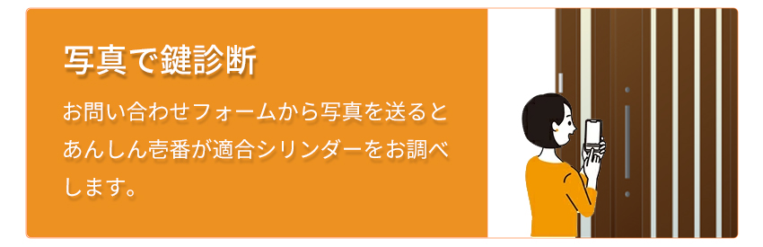 写真で鍵選定