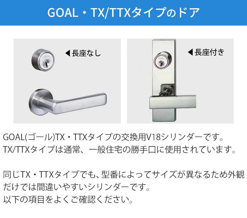 GOAL ゴール 鍵 交換 TX用 玄関ドア V18 シリンダー錠 自分で DIY